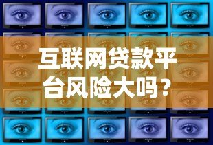 互联网贷款平台风险大吗？这5大隐患你必须知道