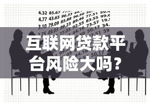 互联网贷款平台风险大吗？这5大隐患你必须知道