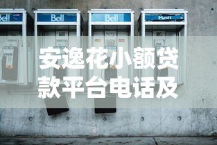 安逸花小额贷款平台电话及客服联系方式全解析 安逸花小额贷款平台电话及客服联系方式全解析