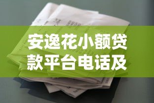 安逸花小额贷款平台电话及客服联系方式全解析 安逸花小额贷款平台电话及客服联系方式全解析