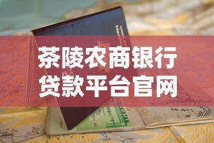 茶陵农商银行贷款平台官网：一站式贷款申请指南