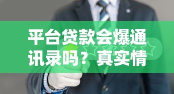 平台贷款会爆通讯录吗？真实情况与应对方法解析
