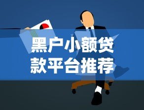 黑户小额贷款平台推荐及申请注意事项全解析
