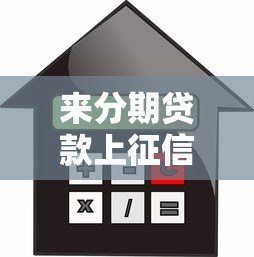 来分期贷款上征信吗？用户必看的信用影响解析