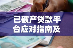 已破产贷款平台应对指南及债务处理方案