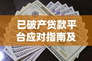 已破产贷款平台应对指南及债务处理方案
