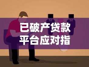 已破产贷款平台应对指南及债务处理方案