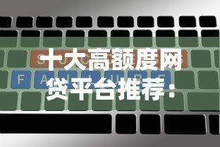十大高额度网贷平台推荐:快速审批,轻松借款 十大高额度网贷平台推荐:快速审批,轻松借款