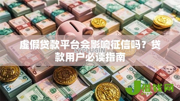 虚假贷款平台会影响征信吗?贷款用户必读指南 虚假贷款平台会影响征信吗?贷款用户必读指南