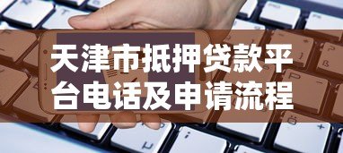 天津市抵押贷款平台电话及申请流程全解析