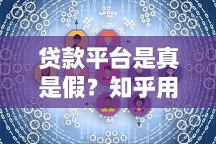 贷款平台是真是假？知乎用户分享5大辨别技巧与避坑指南