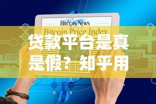 贷款平台是真是假？知乎用户分享5大辨别技巧与避坑指南