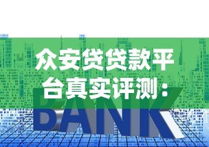 众安贷贷款平台真实评测:额度、利率、申请流程全解析 众安贷贷款平台真实评测:额度、利率、申请流程全解析