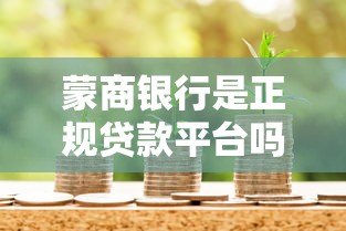 蒙商银行是正规贷款平台吗？贷款产品及申请条件解析