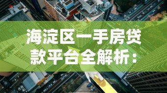 海淀区一手房贷款平台全解析：利率、流程与专业服务