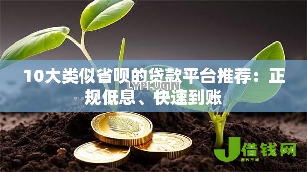 10大类似省呗的贷款平台推荐：正规低息、快速到账
