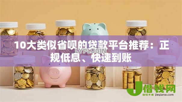 10大类似省呗的贷款平台推荐：正规低息、快速到账