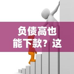 负债高也能下款?这些贷款平台通过率高,急需资金必看! 负债高也能下款?这些贷款平台通过率高,急需资金必看!