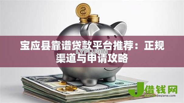 宝应县靠谱贷款平台推荐:正规渠道与申请攻略 宝应县靠谱贷款平台推荐:正规渠道与申请攻略