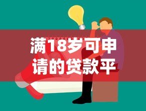 满18岁可申请的贷款平台推荐及注意事项 满18岁可申请的贷款平台推荐及注意事项