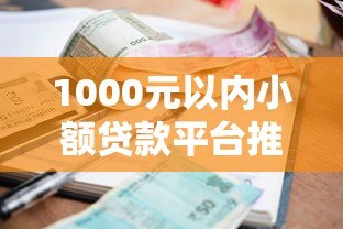 1000元以内小额贷款平台推荐:正规低息、快速到账 1000元以内小额贷款平台推荐:正规低息、快速到账