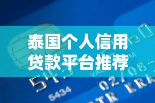 泰国个人信用贷款平台推荐及申请指南