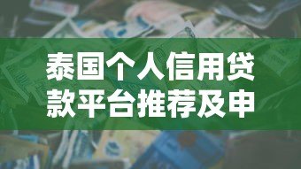 泰国个人信用贷款平台推荐及申请指南