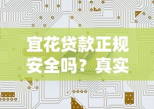 宜花贷款正规安全吗？真实用户经验深度解析