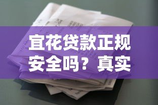 宜花贷款正规安全吗？真实用户经验深度解析
