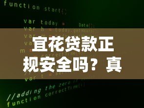 宜花贷款正规安全吗？真实用户经验深度解析
