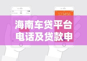 海南车贷平台电话及贷款申请全攻略