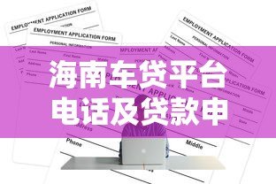 海南车贷平台电话及贷款申请全攻略