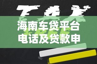 海南车贷平台电话及贷款申请全攻略