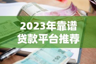 2023年靠谱贷款平台推荐：利息低、额度高、下款快