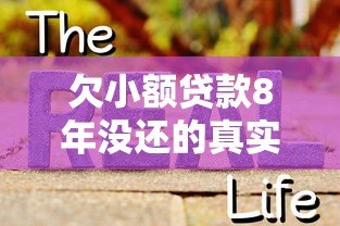 欠小额贷款8年没还的真实后果与应对指南