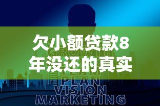 欠小额贷款8年没还的真实后果与应对指南