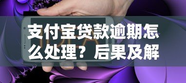 支付宝贷款逾期怎么处理?后果及解决办法详解 支付宝贷款逾期怎么处理?后果及解决办法详解