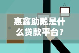 惠鑫助融是什么贷款平台?正规靠谱吗?全面解析! 惠鑫助融是什么贷款平台?正规靠谱吗?全面解析!