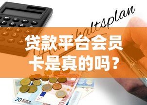 贷款平台会员卡是真的吗？深度解析背后真相与风险
