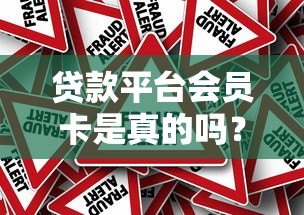 贷款平台会员卡是真的吗？深度解析背后真相与风险