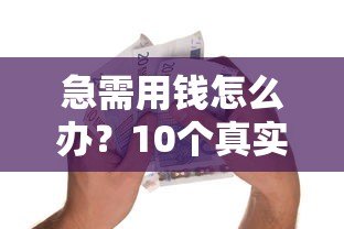 急需用钱怎么办?10个真实可靠的百元小额贷款平台推荐 急需用钱怎么办?10个真实可靠的百元小额贷款平台推荐