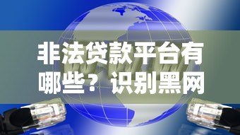 非法贷款平台有哪些？识别黑网贷的五大关键点