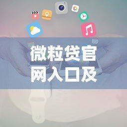 微粒贷官网入口及贷款申请全攻略