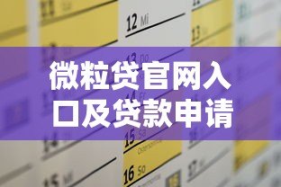 微粒贷官网入口及贷款申请全攻略