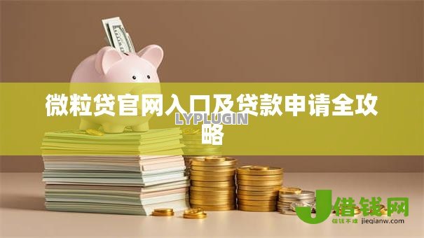 微粒贷官网入口及贷款申请全攻略