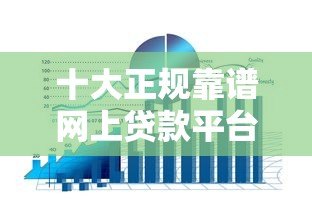 十大正规靠谱网上贷款平台排名及优缺点解析 十大正规靠谱网上贷款平台排名及优缺点解析