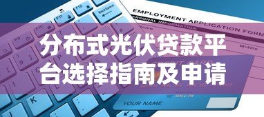 分布式光伏贷款平台选择指南及申请流程解析