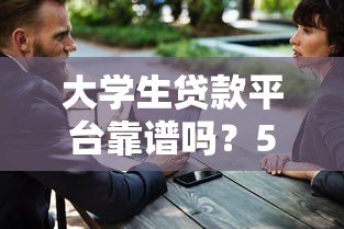 大学生贷款平台靠谱吗?5个避坑指南帮你安全借钱 大学生贷款平台靠谱吗?5个避坑指南帮你安全借钱