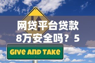 网贷平台贷款8万安全吗?5个风险点必看指南 网贷平台贷款8万安全吗?5个风险点必看指南