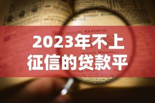 2023年不上征信的贷款平台盘点及风险提示